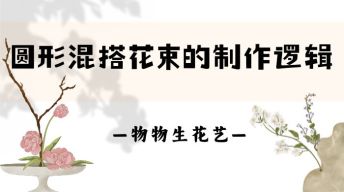 14.圆形混搭花束的制作逻辑