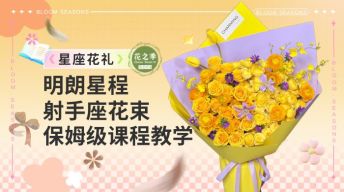 明朗星程射手座花束