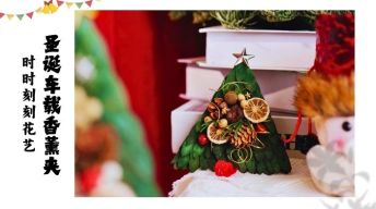 1.圣诞沙龙花艺：车载香薰夹教程