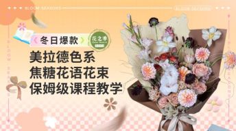 冬日爆款美拉德-焦糖花语花束教程
