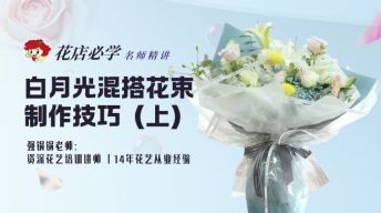 （上）白月光混搭花束制作技巧