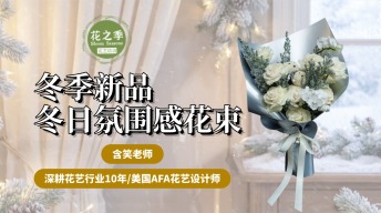 【高端】冬日氛围感花束教程