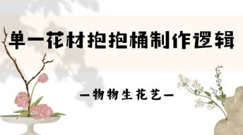 10.单一花材抱抱桶制作逻辑