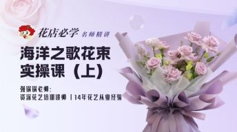 （上）海洋之歌花束实操课