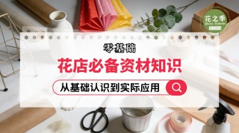 【花店必学】超全花艺资材介绍-花艺全能班线上课
