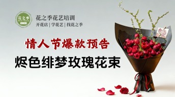 【节日预告】情人节小众玫瑰花束