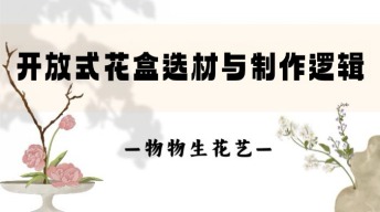 25.开放式花盒选材与制作逻辑