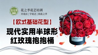 首席偏爱玫瑰抱抱桶-花艺全能班线上课-欧式基础花型半球形的现代运用