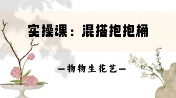24.实操：混搭抱抱桶
