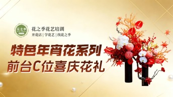 特色年宵花礼｜高端喜庆前台摆花