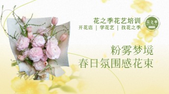 【必学】春日氛围感花束 · 低饱和度的高级浪漫