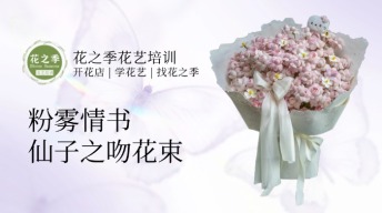 镇店之宝！粉雾情书仙子之吻，春日爆款花束教程