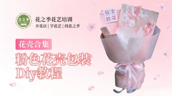 【小白必学】粉色花壳包装Diy教程