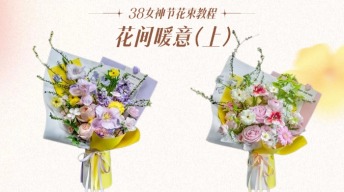 女神节爆款｜花间暖意教程（上）花束造型