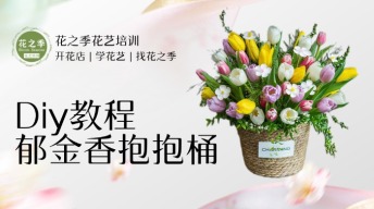 【DIY】郁金香抱抱桶，春日爆款花束