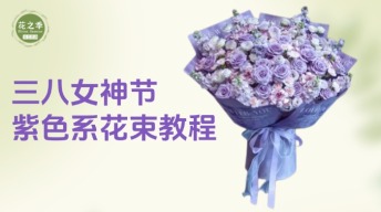 紫色系花束教程：新手也能轻松上手的实用包花技巧