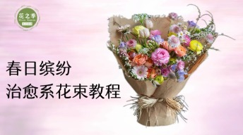 治愈系花束教程，新手也能包出的清新多巴胺配色