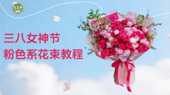 女神节粉色花束教程，小白必学！