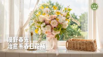 【热门】漫野春光｜治愈系春日花桶