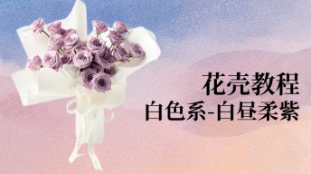 白色花壳 | 白昼柔紫教程，掌握极简花壳的塑形技法