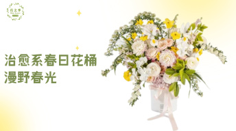 【必学】漫野春光｜治愈系春日花桶教程