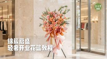 【轻奢】锦簇启盛｜开业花篮教程
