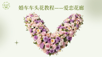 【必学】爱恋花廊｜婚车车头花教程