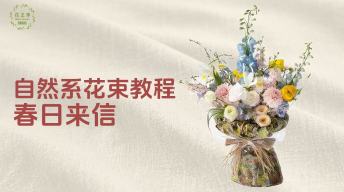 【爆款】春日来信｜自然系花束教程
