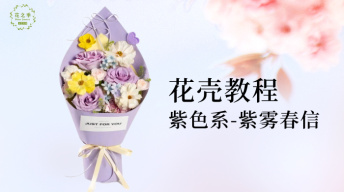 紫色系花壳｜紫雾春信教程，零基础掌握花壳塑形技法