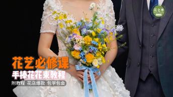【花艺必修课】手捧花花束教程