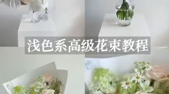 干净清爽！浅色系高级花束教程