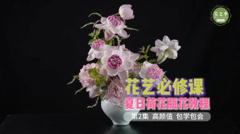【花艺必修课】夏日荷花瓶花教程