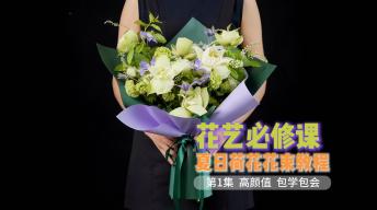 【花艺必修课】夏日荷花花束教程