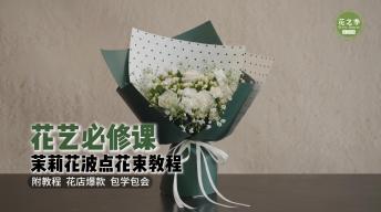 【花艺必修课】茉莉花波点花束教程