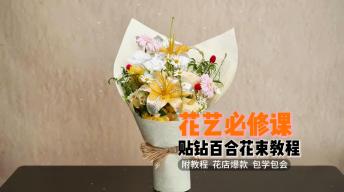 【花艺必修课】贴钻百合花束教程