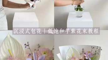 沉浸式包花｜低饱和芋紫花束教程