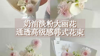 奶油淡粉大丽花|打造高级感韩式花束！