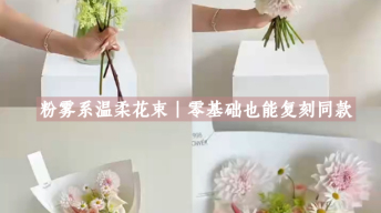 粉雾系温柔花束｜零基础也能复刻同款