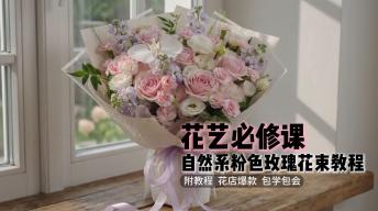 花艺必修课|自然系粉色玫瑰花束教程