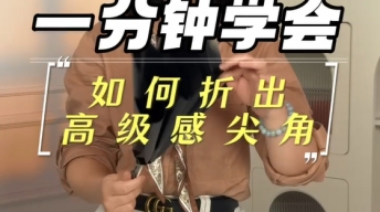 1分钟学会如何折出高级感尖角！
