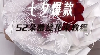 七夕爆款！52朵红玫瑰蕾丝花束教程
