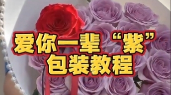 七夕爆款|爱你一辈“紫”包装教程