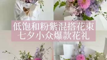 低饱和粉紫混搭花束，七夕小众爆款花礼