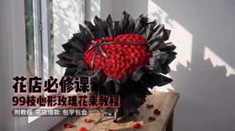 花店必修课|99枝心型玫瑰花束教程