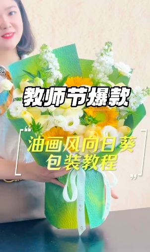 教师节爆款|油画风向日葵包装教程