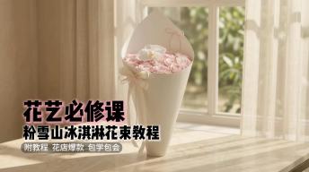 花艺必修课|粉雪山冰淇淋花束教程