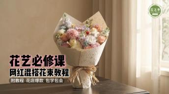 花艺必修课|网红混搭花束教程