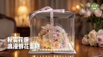粉雾花匣|浪漫鲜花蛋糕制作教程