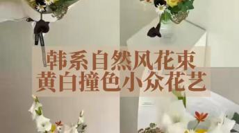 韩系自然风花束｜黄白撞色小众花艺
