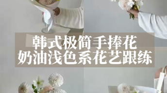 韩式极简手捧花｜奶油浅色系花艺跟练